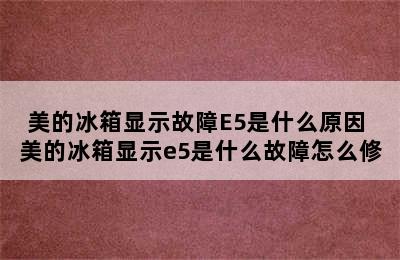 美的冰箱显示故障E5是什么原因 美的冰箱显示e5是什么故障怎么修